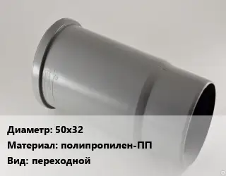 Патрубок 50х32 полипропилен-ПП переходной